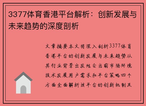 3377体育香港平台解析：创新发展与未来趋势的深度剖析
