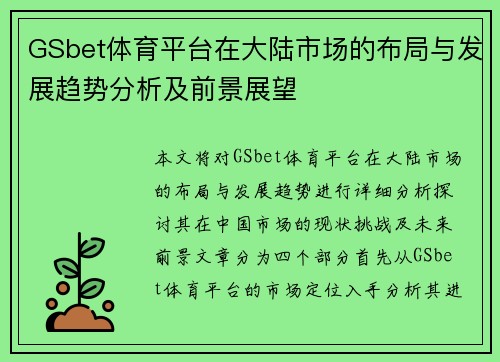 GSbet体育平台在大陆市场的布局与发展趋势分析及前景展望