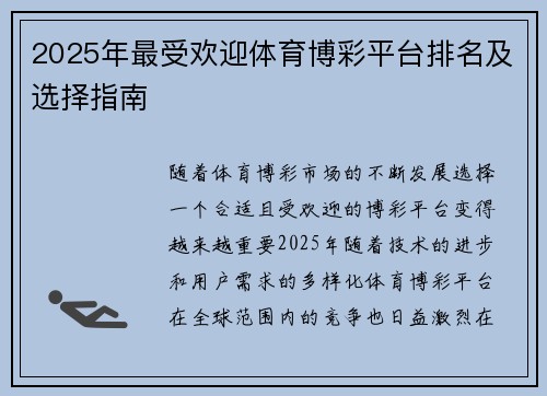 2025年最受欢迎体育博彩平台排名及选择指南
