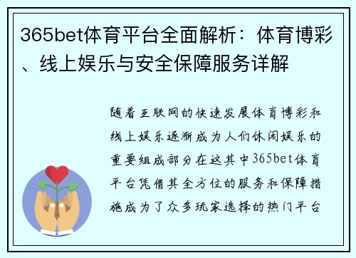 365bet体育平台全面解析：体育博彩、线上娱乐与安全保障服务详解