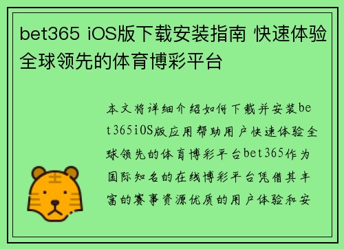 bet365 iOS版下载安装指南 快速体验全球领先的体育博彩平台