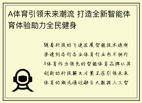 A体育引领未来潮流 打造全新智能体育体验助力全民健身
