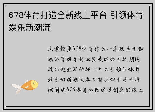 678体育打造全新线上平台 引领体育娱乐新潮流