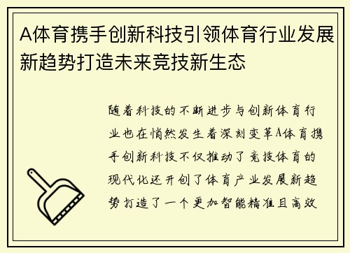 A体育携手创新科技引领体育行业发展新趋势打造未来竞技新生态