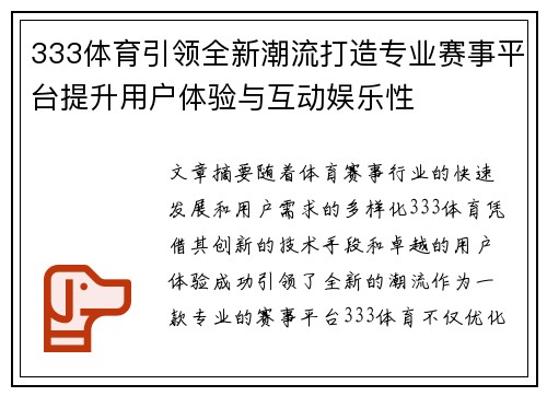 333体育引领全新潮流打造专业赛事平台提升用户体验与互动娱乐性