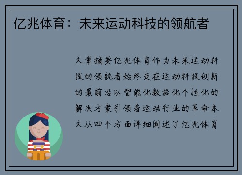 亿兆体育：未来运动科技的领航者