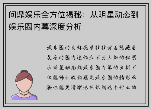 问鼎娱乐全方位揭秘：从明星动态到娱乐圈内幕深度分析