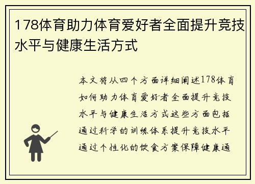 178体育助力体育爱好者全面提升竞技水平与健康生活方式