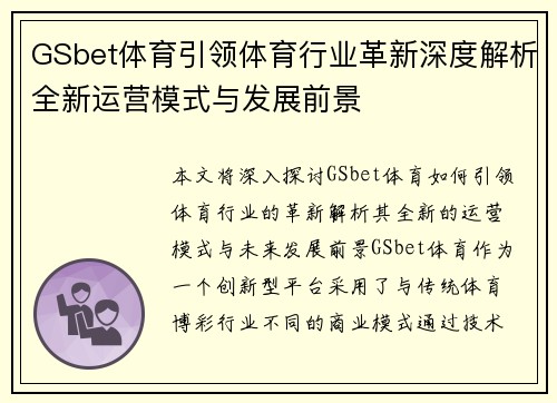 GSbet体育引领体育行业革新深度解析全新运营模式与发展前景