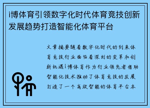 i博体育引领数字化时代体育竞技创新发展趋势打造智能化体育平台
