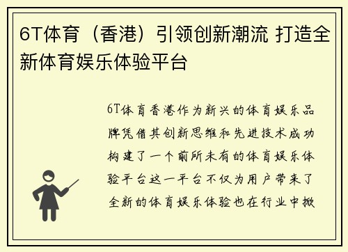 6T体育（香港）引领创新潮流 打造全新体育娱乐体验平台