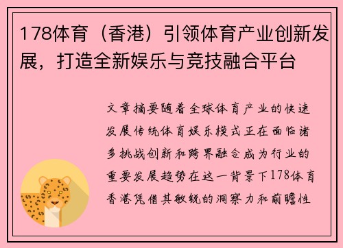 178体育（香港）引领体育产业创新发展，打造全新娱乐与竞技融合平台