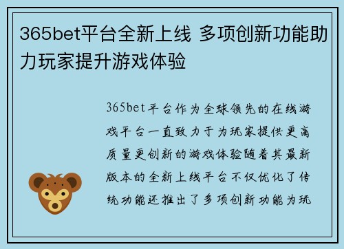 365bet平台全新上线 多项创新功能助力玩家提升游戏体验
