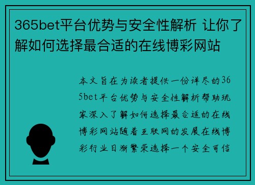 365bet平台优势与安全性解析 让你了解如何选择最合适的在线博彩网站