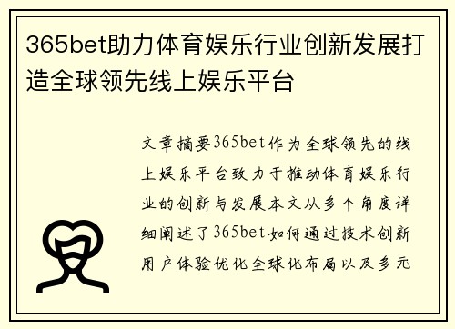 365bet助力体育娱乐行业创新发展打造全球领先线上娱乐平台