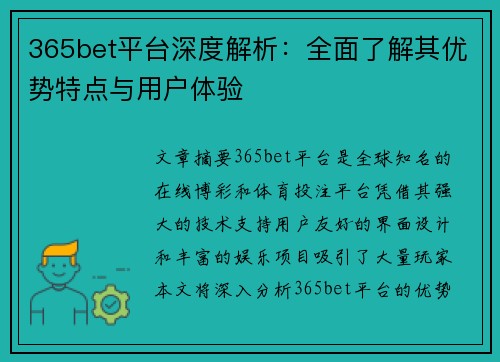 365bet平台深度解析：全面了解其优势特点与用户体验