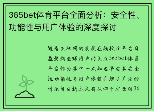 365bet体育平台全面分析：安全性、功能性与用户体验的深度探讨
