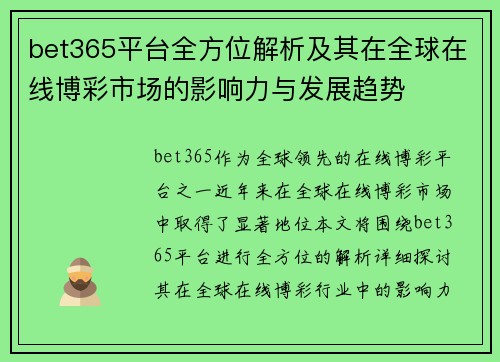bet365平台全方位解析及其在全球在线博彩市场的影响力与发展趋势