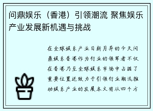 问鼎娱乐（香港）引领潮流 聚焦娱乐产业发展新机遇与挑战