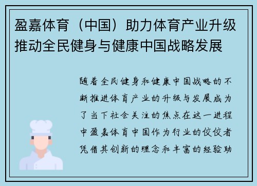 盈嘉体育（中国）助力体育产业升级推动全民健身与健康中国战略发展