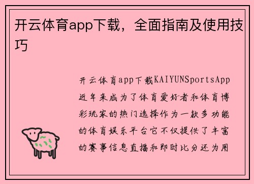 开云体育app下载，全面指南及使用技巧