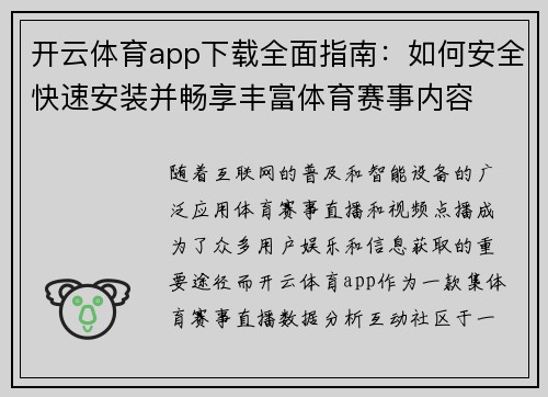 开云体育app下载全面指南：如何安全快速安装并畅享丰富体育赛事内容