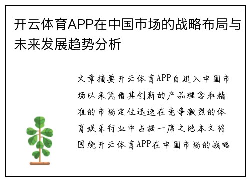 开云体育APP在中国市场的战略布局与未来发展趋势分析