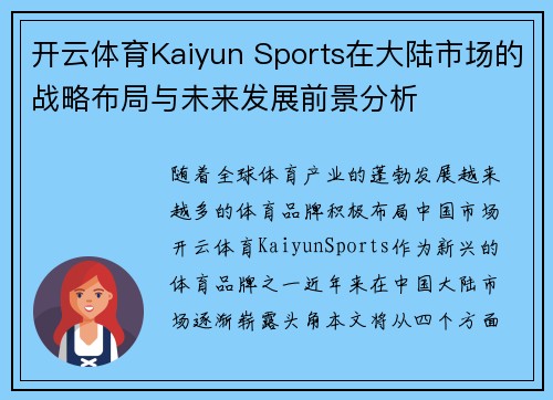 开云体育Kaiyun Sports在大陆市场的战略布局与未来发展前景分析