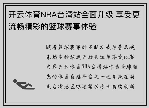开云体育NBA台湾站全面升级 享受更流畅精彩的篮球赛事体验