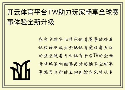 开云体育平台TW助力玩家畅享全球赛事体验全新升级