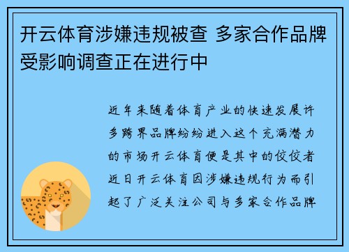 开云体育涉嫌违规被查 多家合作品牌受影响调查正在进行中