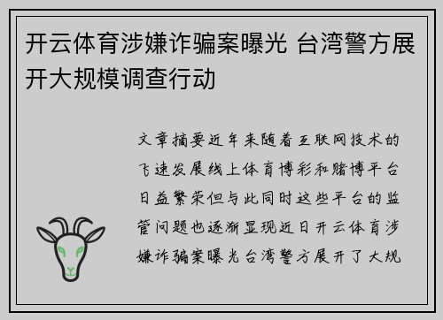 开云体育涉嫌诈骗案曝光 台湾警方展开大规模调查行动