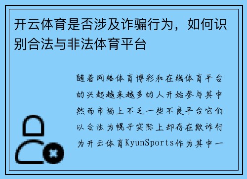 开云体育是否涉及诈骗行为，如何识别合法与非法体育平台