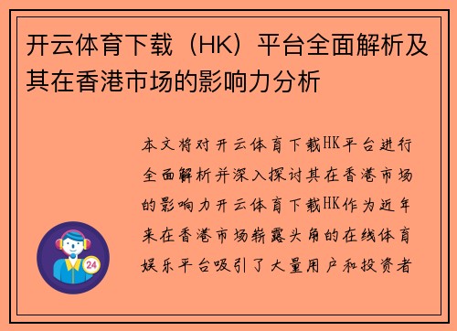 开云体育下载（HK）平台全面解析及其在香港市场的影响力分析