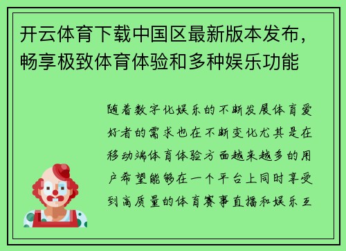 开云体育下载中国区最新版本发布，畅享极致体育体验和多种娱乐功能