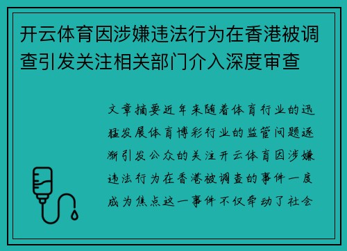 开云体育因涉嫌违法行为在香港被调查引发关注相关部门介入深度审查