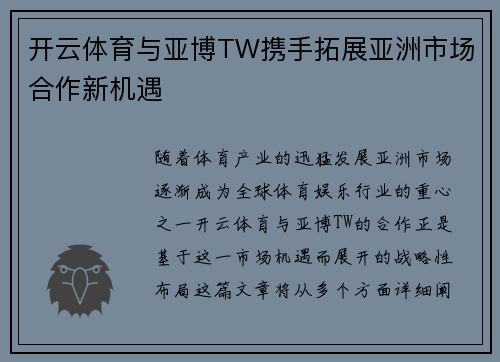 开云体育与亚博TW携手拓展亚洲市场合作新机遇