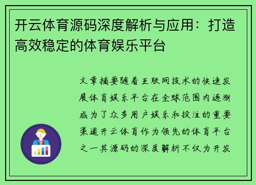 开云体育源码深度解析与应用：打造高效稳定的体育娱乐平台
