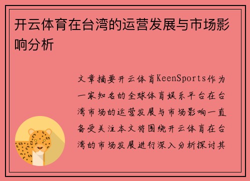 开云体育在台湾的运营发展与市场影响分析