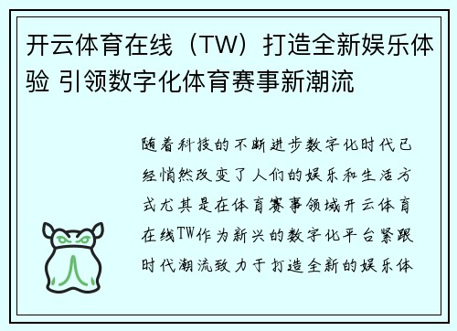 开云体育在线（TW）打造全新娱乐体验 引领数字化体育赛事新潮流