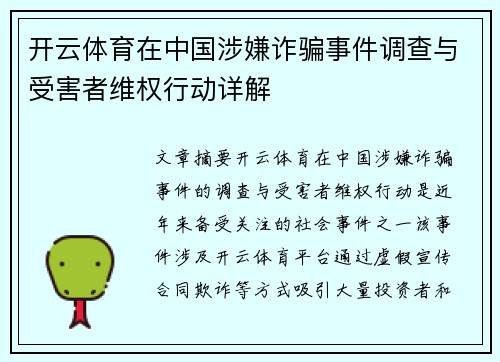开云体育在中国涉嫌诈骗事件调查与受害者维权行动详解