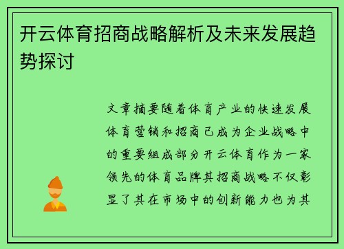 开云体育招商战略解析及未来发展趋势探讨