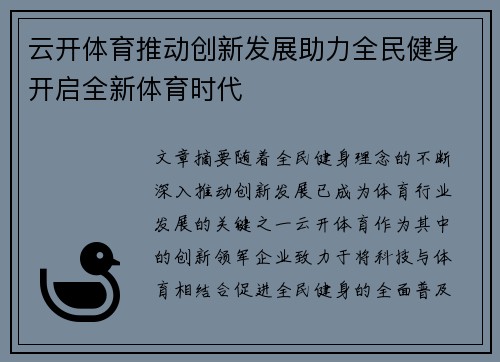 云开体育推动创新发展助力全民健身开启全新体育时代
