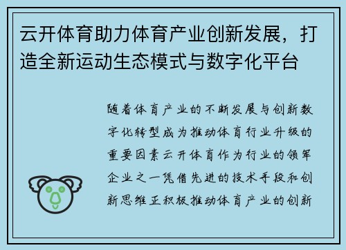 云开体育助力体育产业创新发展，打造全新运动生态模式与数字化平台