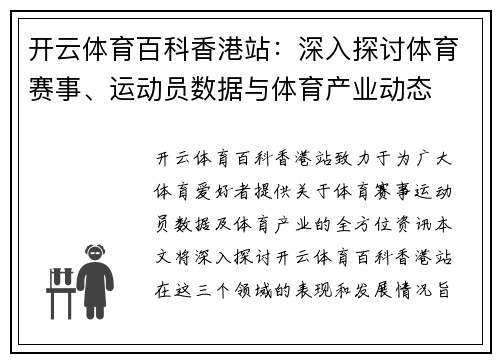 开云体育百科香港站：深入探讨体育赛事、运动员数据与体育产业动态