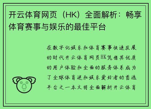 开云体育网页（HK）全面解析：畅享体育赛事与娱乐的最佳平台