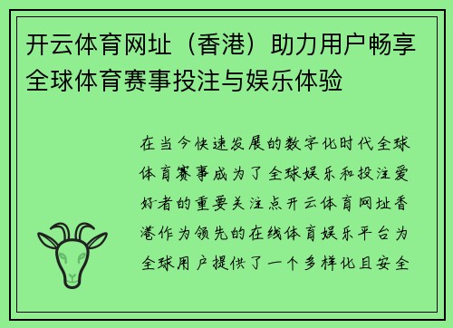 开云体育网址（香港）助力用户畅享全球体育赛事投注与娱乐体验