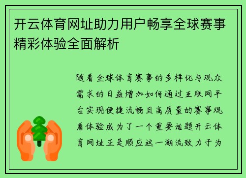 开云体育网址助力用户畅享全球赛事精彩体验全面解析