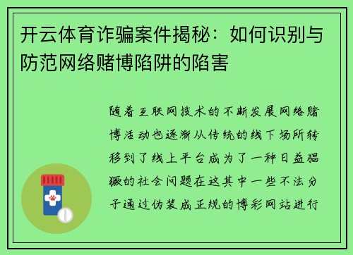 开云体育诈骗案件揭秘：如何识别与防范网络赌博陷阱的陷害