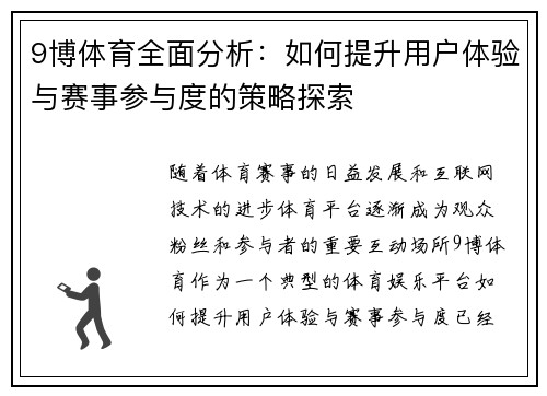 9博体育全面分析：如何提升用户体验与赛事参与度的策略探索